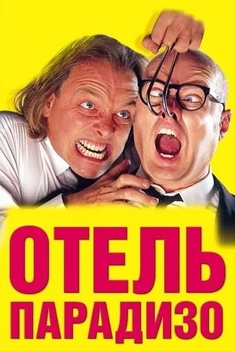 Отель Парадизо (1999) - смотреть онлайн